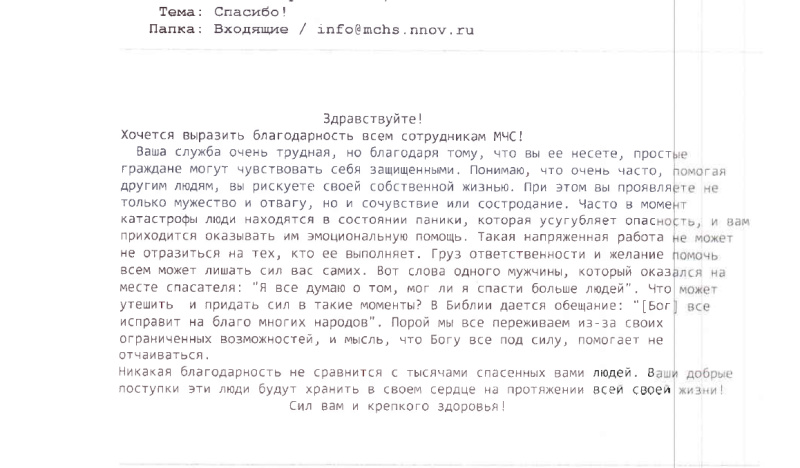 «Никакая благодарность не сравнится с тысячами спасенных вами людей»: нижегородка поблагодарила личный состав МЧС за службу