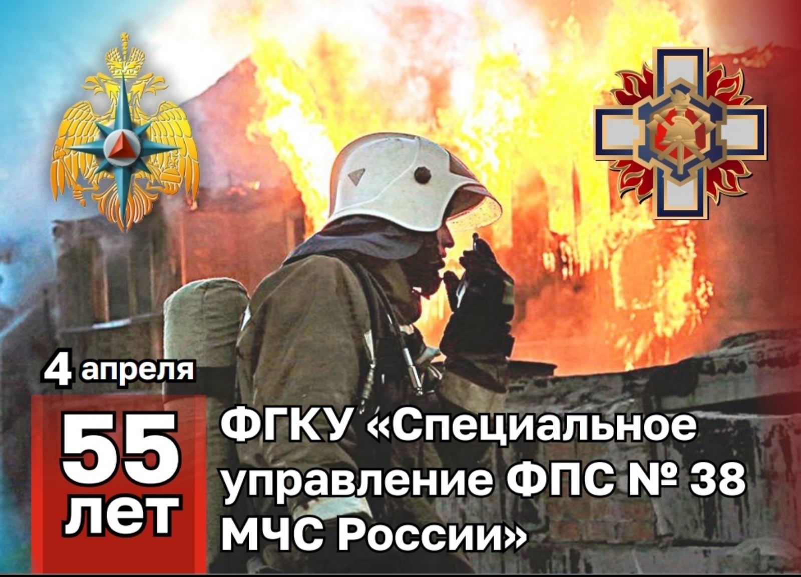 Специальное управление ФПС № 38 МЧС России празднует 55-летний юбилей! -  Новости - Главное управление МЧС России по Нижегородской области