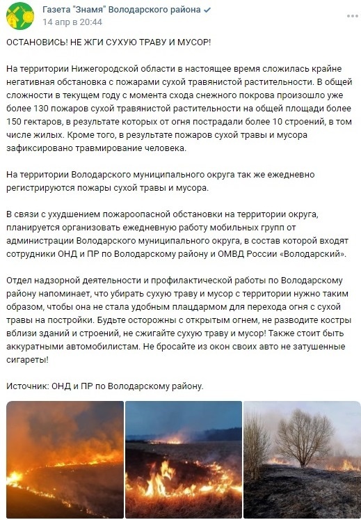 Газета "Знамя" Володарского района. ОСТАНОВИСЬ! НЕ ЖГИ СУХУЮ ТРАВУ И МУСОР!