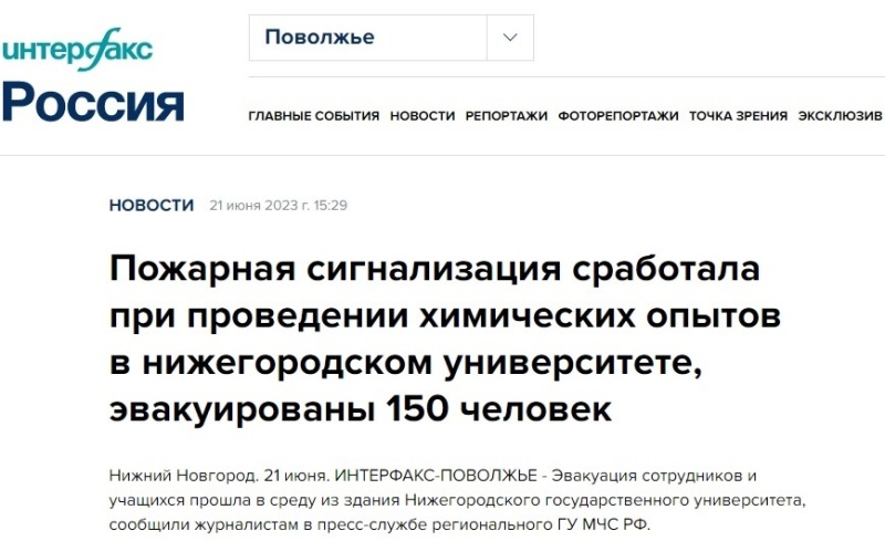 Интерфакс-Россия. Пожарная сигнализация сработала при проведении химических опытов в нижегородском университете, эвакуированы 150 человек