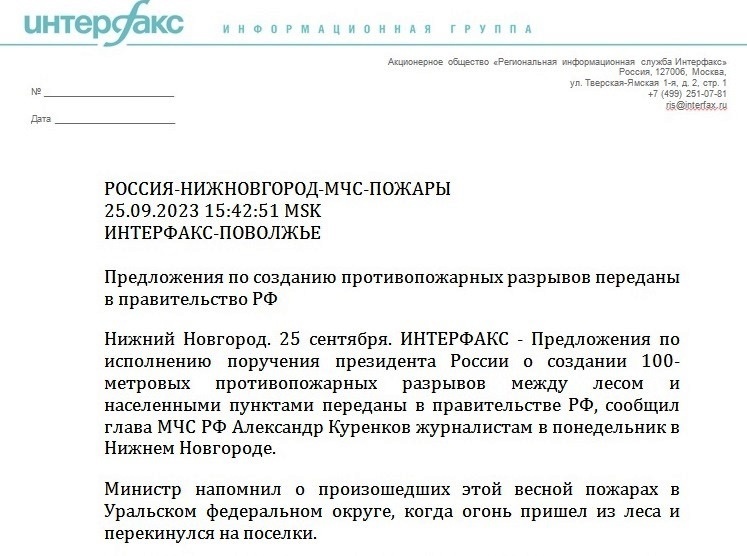 Интерфакс. Предложения по созданию противопожарных разрывов переданы в правительство РФ