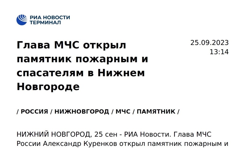 РИА Новости. Глава МЧС открыл памятник пожарным и спасателям в Нижнем Новгороде