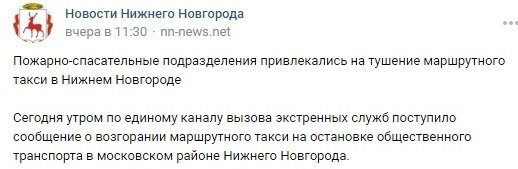 Новости Нижнего Новгорода. Пожарно-спасательные подразделения привлекались на тушение маршрутного такси в Нижнем Новгороде