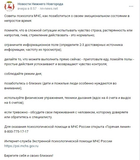 Новости Нижнего Новгорода. Советы психолога МЧС, как позаботиться о своем эмоциональном состоянии в непростое время