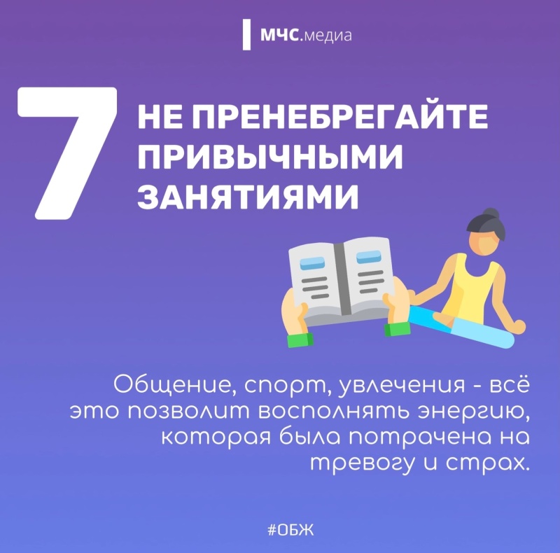 Как бороться с тревогой? Собрали ключевые советы психологов Центра Экстренной психологической помощи МЧС России.