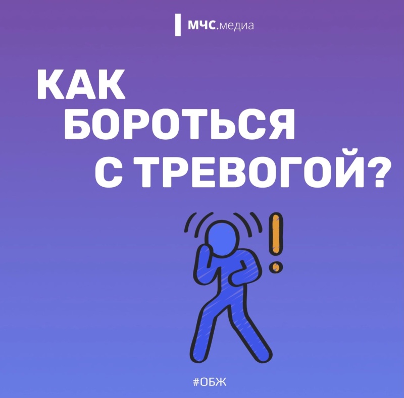 Как бороться с тревогой? Собрали ключевые советы психологов Центра Экстренной психологической помощи МЧС России.