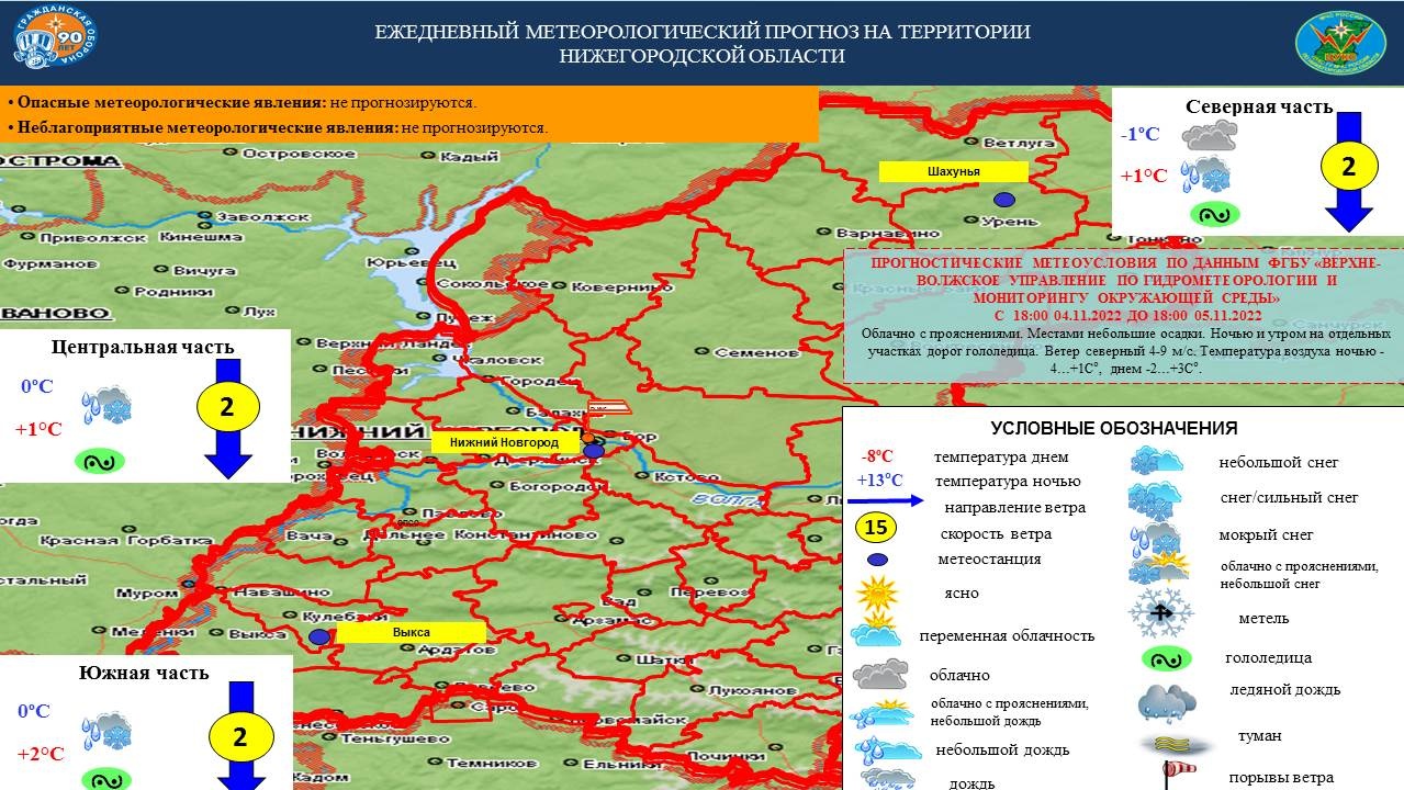 Ежедневный оперативный прогноз возможных ЧС на территории Нижегородской  области на 04 ноября 2022 г. - Оперативная информация - Главное управление  МЧС России по Нижегородской области