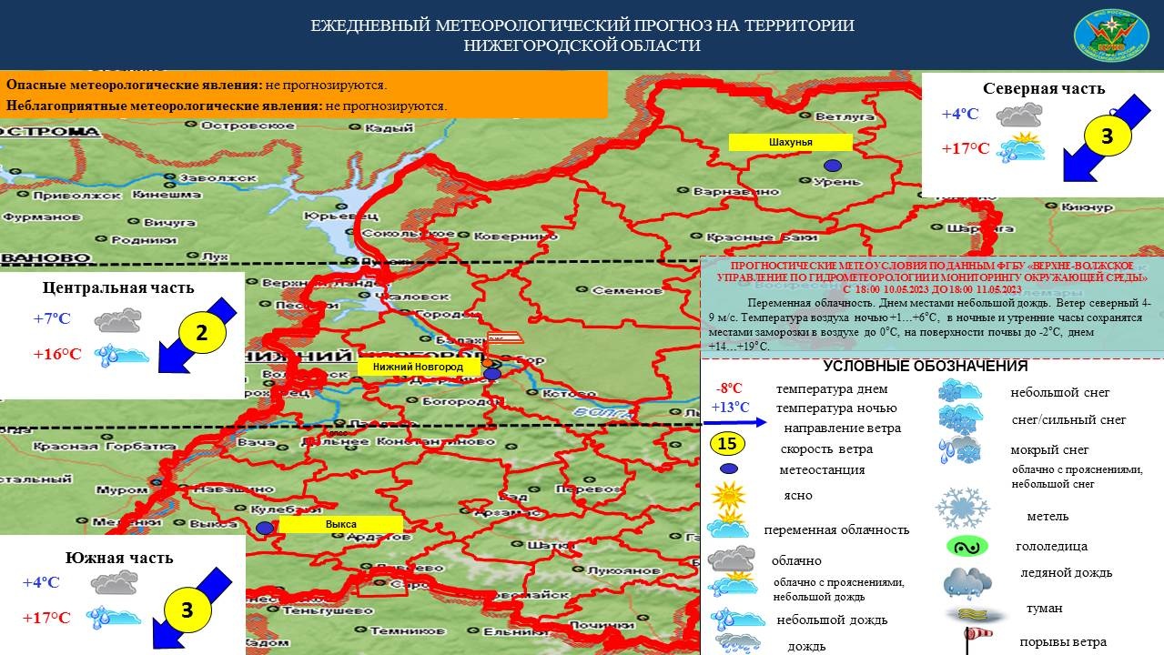 Ежедневный оперативный прогноз возможных ЧС на территории Нижегородской  области на 11 мая 2023 г. - Оперативная информация - Главное управление МЧС  России по Нижегородской области